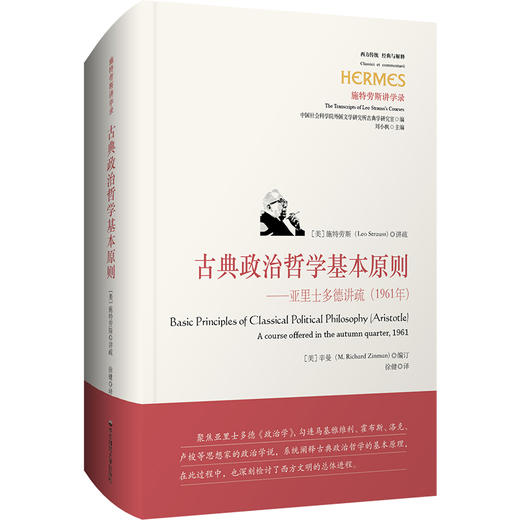 古典政治哲学基本原则——亚里士多德讲疏(1961年) 商品图0