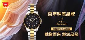 BURRSAIL荣耀真钻机械对表