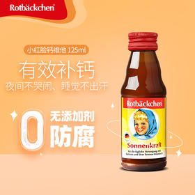 德国进口RBH百年小红脸 儿童营养钙 125ml 科学防佝偻 仿母乳 钙磷配比1.5:1 缓解夜啼盗汗 防O/X型腿