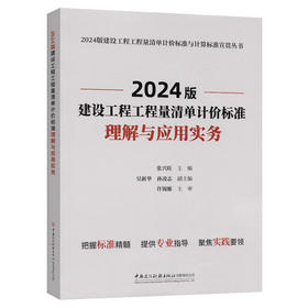 2024版建设工程工程量清单计价标准理解与应用实物/2024版建设工