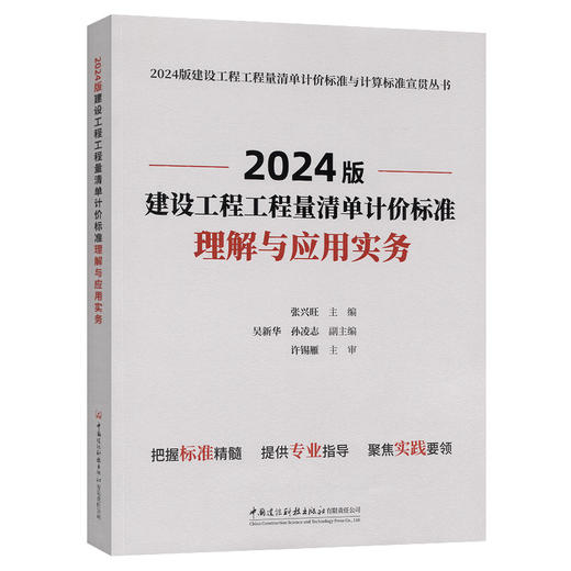 2024版建设工程工程量清单计价标准理解与应用实物/2024版建设工 商品图0