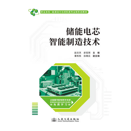 储能电芯智能制造技术 商品图3