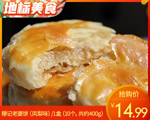 穆记老婆饼（凤梨味）/1盒（10个，共约400g）生产日期：4月16日左右 商品图0