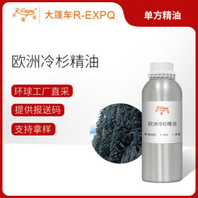 欧洲冷杉精油 奥地利精油原料批发芳疗香氛调香香薰 大篷车精油