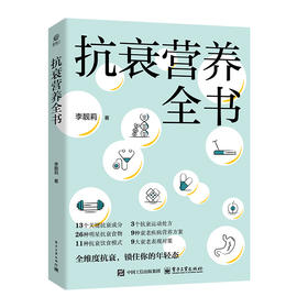 抗衰营养全书