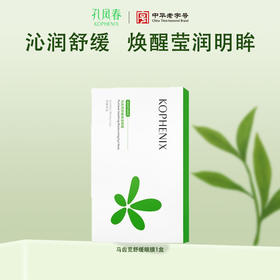 【会员尊享】马齿苋舒缓保湿眼膜8ml*5片/盒