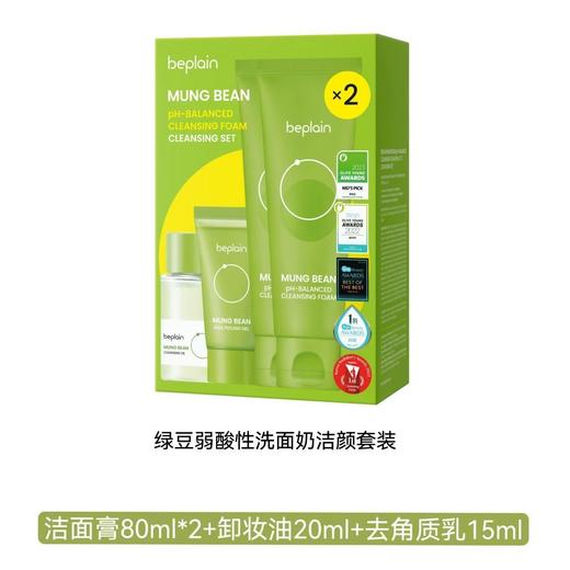 韩国beplain碧菲音绿豆洗面奶洗护套盒洁净皮脂温和弱酸性洗面奶效期27年1月外包装轻微挤压 商品图0