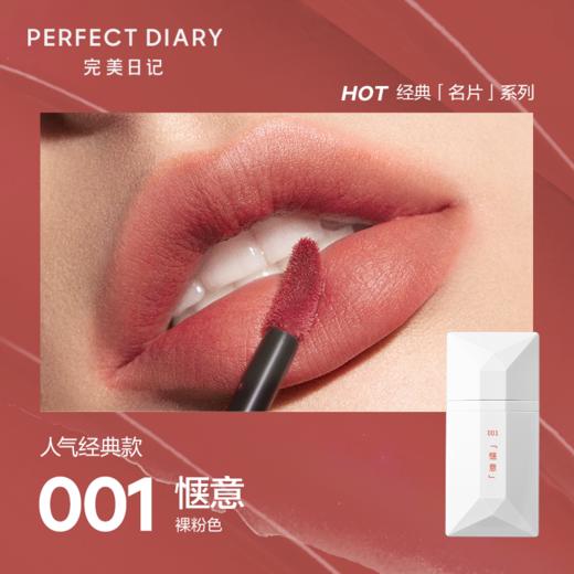 【自营】完美日记薄透雾感名片唇釉4ml 001裸粉色 丝绒口红显白生日礼物送女友 商品图0