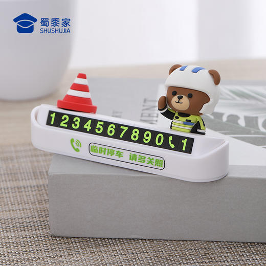 【铁骑小熊&蓝衬小J停车牌】创意卡通号码牌挪车牌移车牌 商品图9