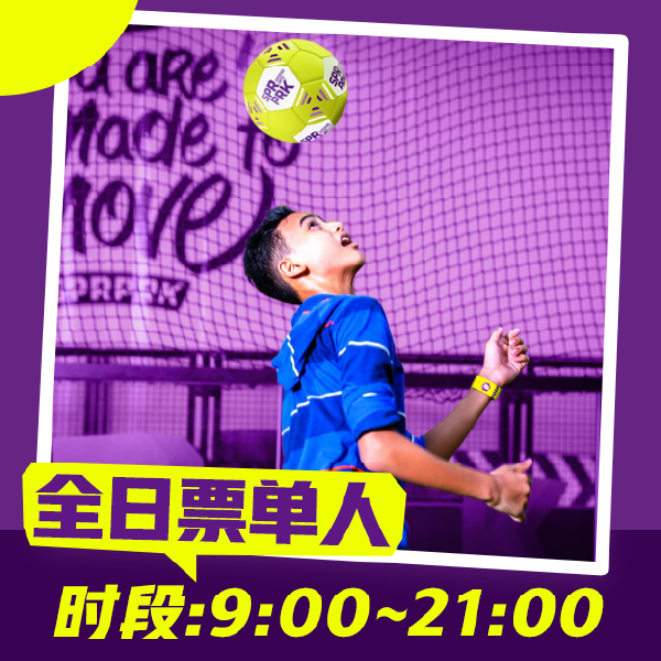 超级乐园全日票/单人/当天不限入园次数