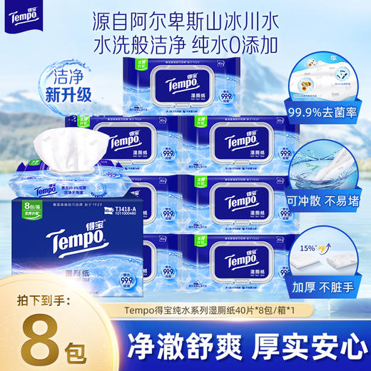 『得宝Tempo』纯水湿厕纸40片/包x8包整箱 净享清爽洁净/ 厕用湿巾 商品图0