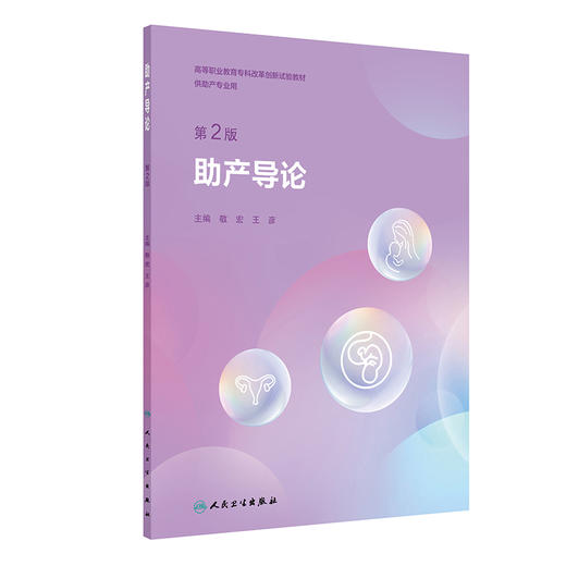 助产导论 第2二版 高等职业教育专科改革创新试验教材 敬宏 王彦 主编 9787117375535 供助产专业用人民卫生出版社 商品图1