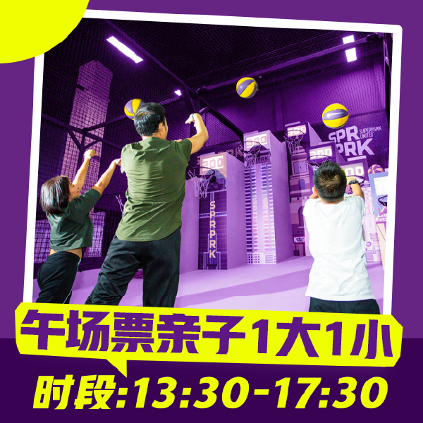 超级乐园亲子1大1小门票/午场/下午1点半至下午5点半