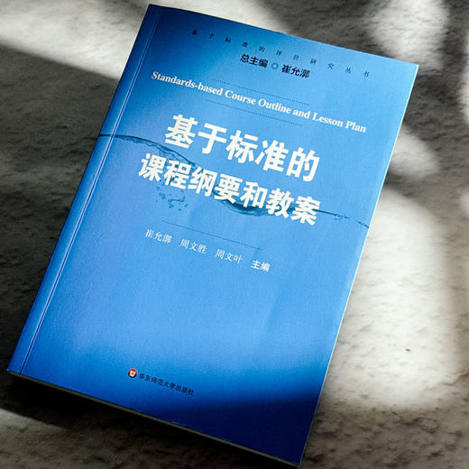 基于标准的课程纲要和教案 崔允漷著 商品图4