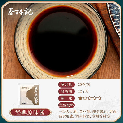 【69元任选15件】蔡林记原味酱包20g*5包 商品图0