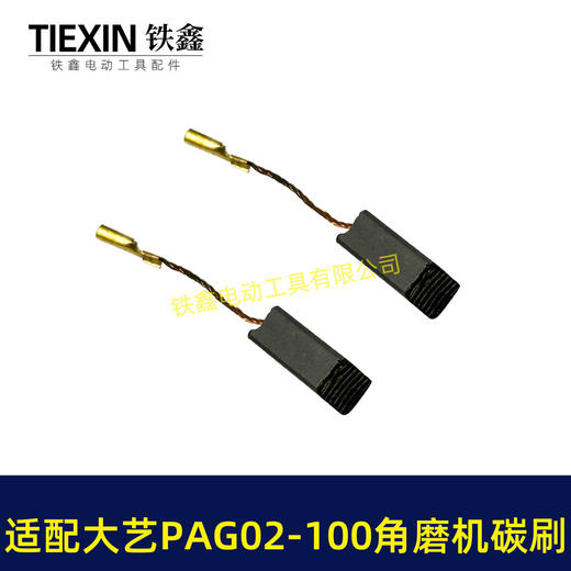 【货号07128】适配大艺PAG02-100角磨机碳刷磨光机碳刷6*9带线碳刷角磨机配件 商品图5