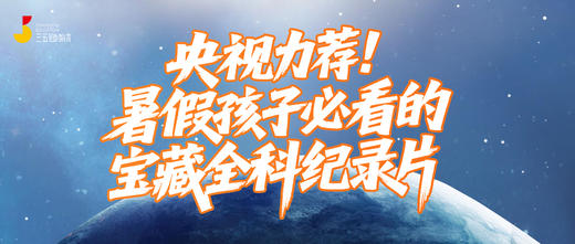 央视力荐!宝藏全科纪录片-附观看链接 商品图0