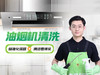 【怡家】油烟机清洗-FC 商品缩略图0