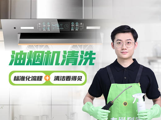 【怡家】油烟机清洗-FC 商品图0