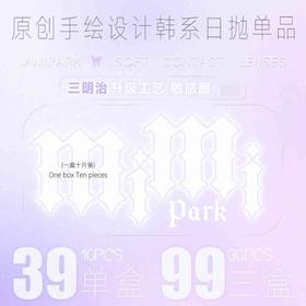 【MIMIPARK日抛暑期活动】