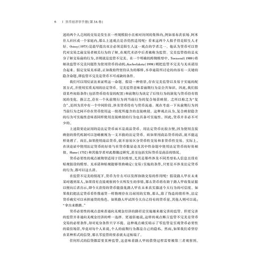 货币经济学手册/总主编 黄先海 罗卫东/（美）本杰明·M.弗里德曼/（美）迈克尔·伍德福德  主编/贾拥民译/浙江大学出版社 商品图3