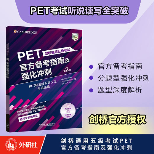 剑桥通用五级考试PET官方备考指南及强化冲刺(第2版) 商品图0