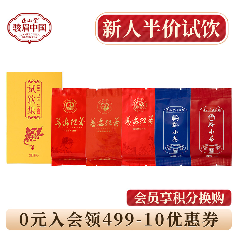 正山堂普安红 红色经典普天祥和红火黔小茶红茶品鉴装试饮集20g