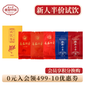 正山堂普安红 红色经典普天祥和红火黔小茶红茶品鉴装试饮集20g