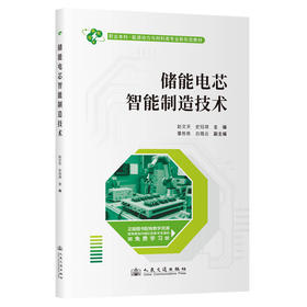 储能电芯智能制造技术