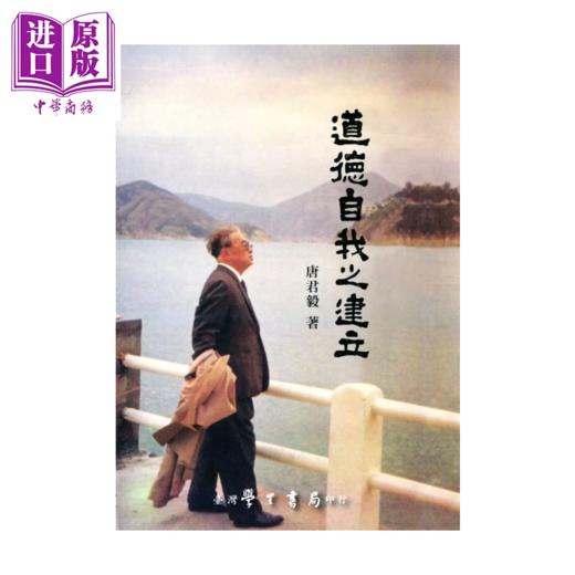 【中商原版】道德自我之建立 唐君毅 台湾学生书局 港台原版 商品图0