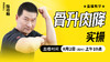 骨升肉降实操 ——直播教学（陆师亲授） 商品缩略图0
