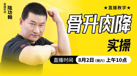 骨升肉降实操 ——直播教学（陆师亲授） 商品图0