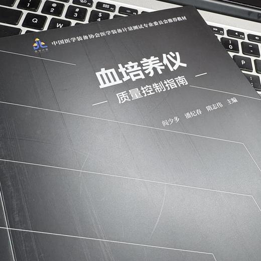 血培养仪质量控制指南 商品图3