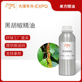 黑胡椒精油 印度进口单方精油原料批发芳疗护理调香 大篷车精油