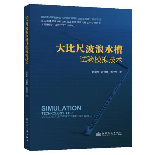大比尺波浪水槽试验模拟技术 商品图2