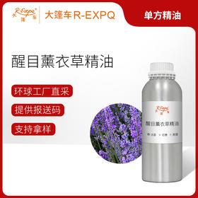 醒目薰衣草精油 法国精油原料批发芳疗护理香氛调香按摩大篷车精油