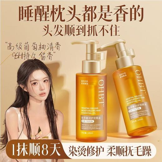 OHBT植萃奢润护发精油145ml 商品图0