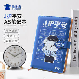 【J护平安A5笔记本】办公笔记本PU封面笔记本创意记事本