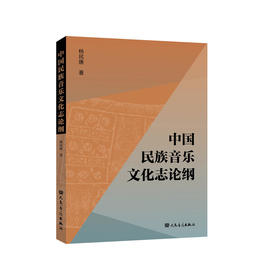 中国民族音乐文化志论纲