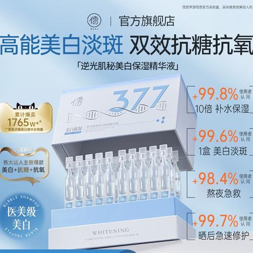 【买就送美白面膜】儒意377美白淡斑次抛精华 美白 淡斑 修护 保湿 全肤质可用 易吸收 不黏腻 30支/盒 下单就送美白面膜 商品图0