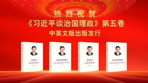 习近平谈治国理政第五卷 商品图1