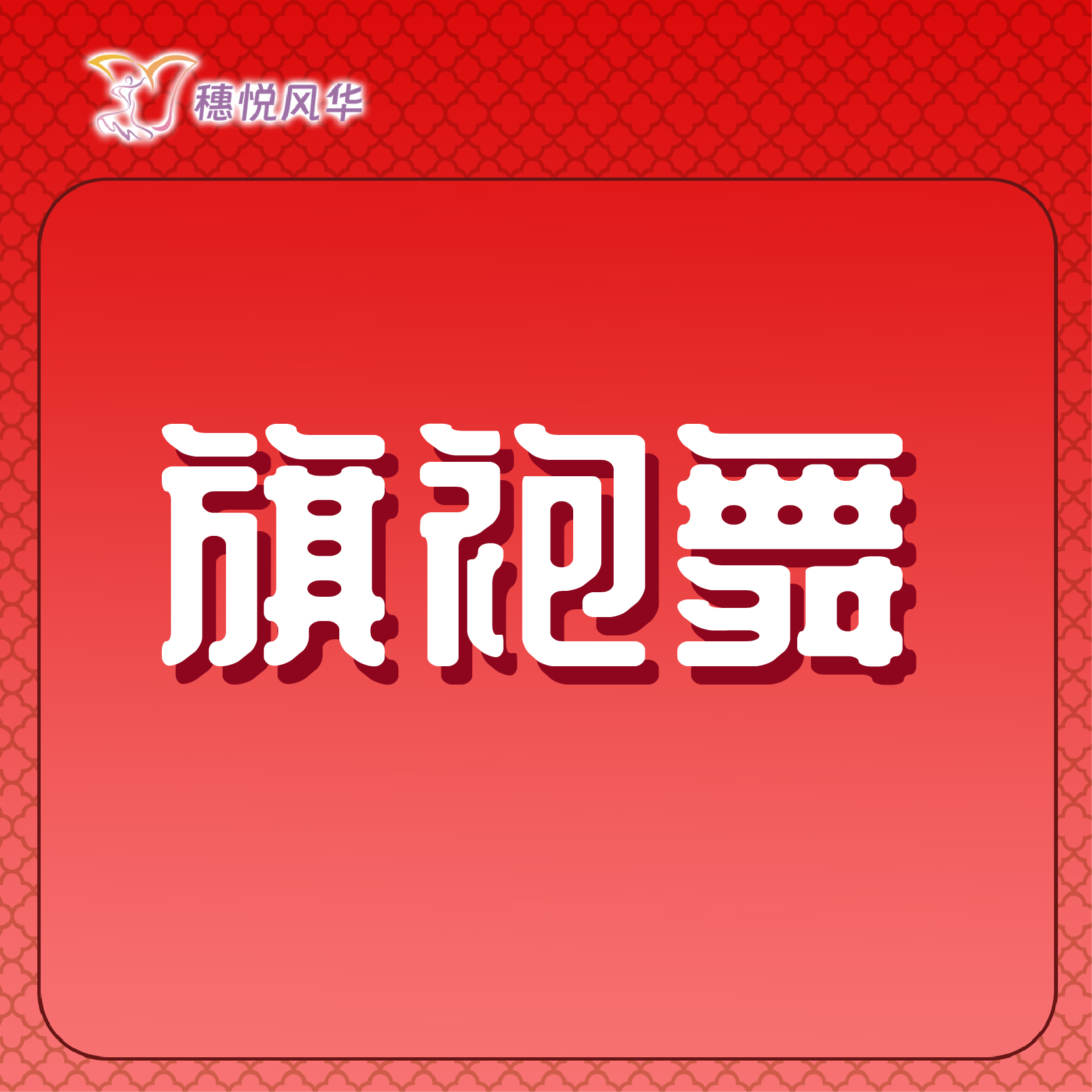 【2026春】【东峻校区】旗袍系旗袍舞