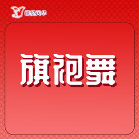 【2026春】【东峻校区】旗袍系旗袍舞