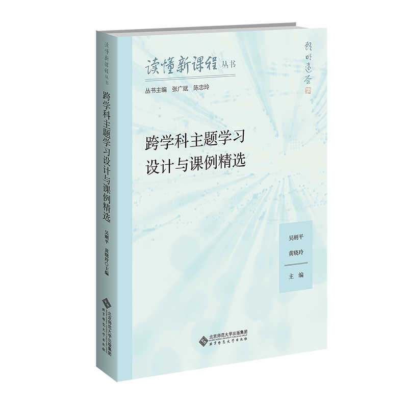 读懂新课标：跨学科主题学习设计与课例精选 9787303307746 吴刚平，黄晓玲/主编 读懂新课程丛书 北京师范大学出版社 正版书籍