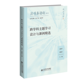 读懂新课标：跨学科主题学习设计与课例精选 9787303307746 吴刚平，黄晓玲/主编 读懂新课程丛书 北京师范大学出版社 正版书籍