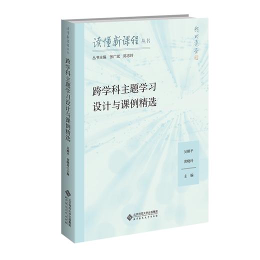 读懂新课标：跨学科主题学习设计与课例精选 9787303307746 吴刚平，黄晓玲/主编 读懂新课程丛书 北京师范大学出版社 正版书籍 商品图0