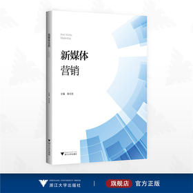 新媒体营销/李永发主编/浙江大学出版社