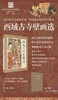 《西域古寺壁画选》，一盒装，4开，380*570mm，[英]斯坦因、弗雷德里克.亨利.安德鲁斯著，浙江人民美术出版社2025年一版一印，售价：210元。 商品缩略图0