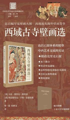 《西域古寺壁画选》，一盒装，4开，380*570mm，[英]斯坦因、弗雷德里克.亨利.安德鲁斯著，浙江人民美术出版社2025年一版一印，售价：210元。