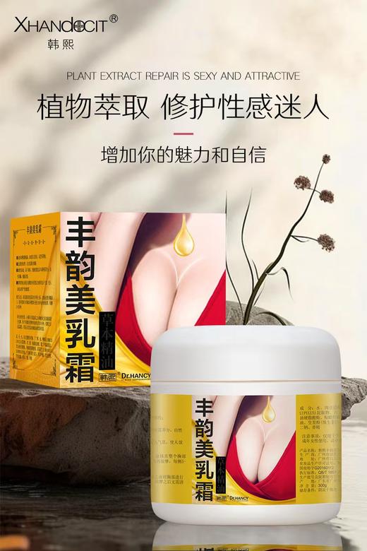 韩熙-丰韵美乳霜(草本精油)300g 丰胸霜 商品图0